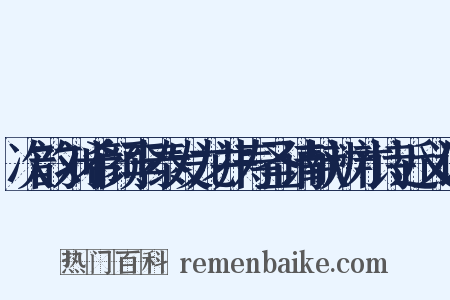 次韵刘希颜李泰发龙井寿圣请献辨才诗近义词是什么意思的图片